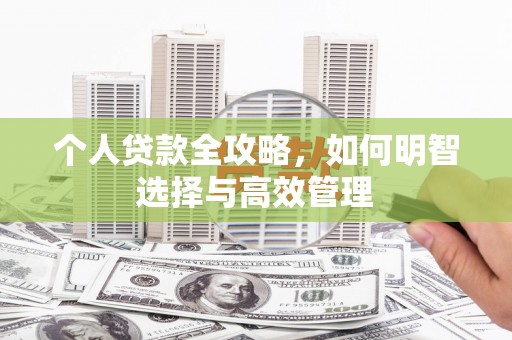 芗城个人贷款全攻略，如何明智选择与高效管理