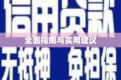 芗城全面指南与实用建议