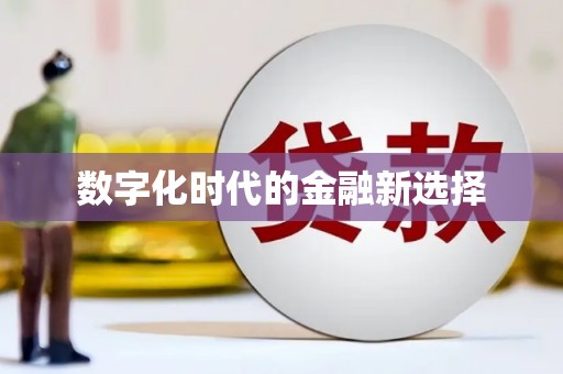 芗城数字化时代的金融新选择