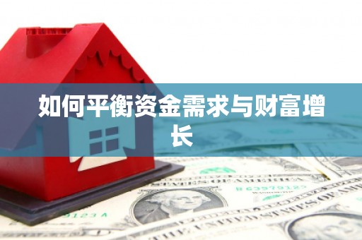 芗城如何平衡资金需求与财富增长