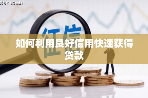 芗城如何利用良好信用快速获得贷款