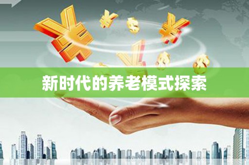 芗城新时代的养老模式探索