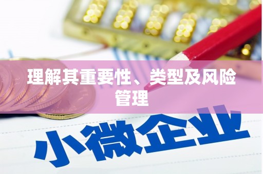 芗城理解其重要性、类型及风险管理