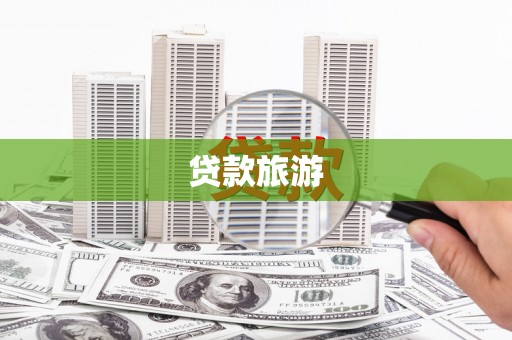 芗城贷款旅游