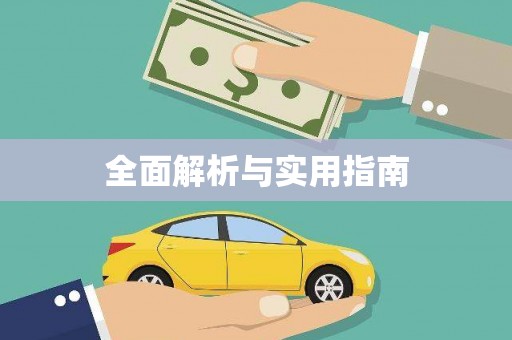芗城全面解析与实用指南