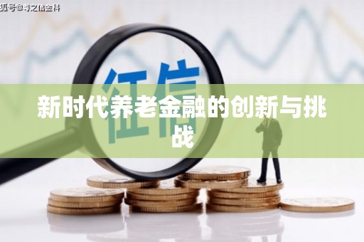 芗城新时代养老金融的创新与挑战