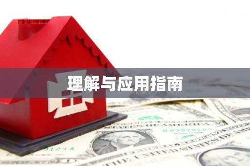 芗城理解与应用指南