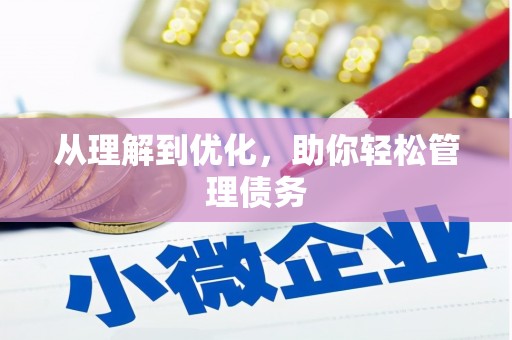 芗城从理解到优化，助你轻松管理债务