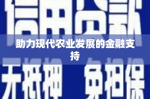 芗城助力现代农业发展的金融支持