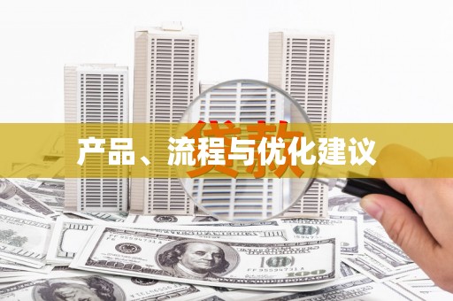 芗城产品、流程与优化建议