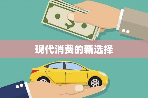 芗城现代消费的新选择