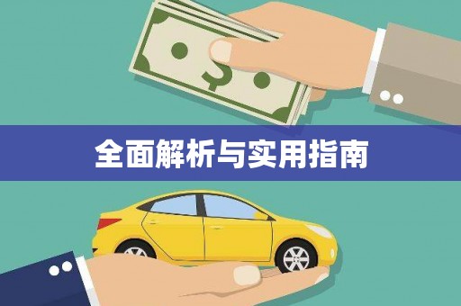 芗城全面解析与实用指南