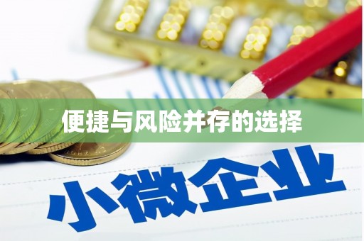 芗城便捷与风险并存的选择