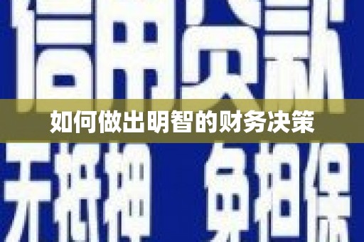 芗城如何做出明智的财务决策