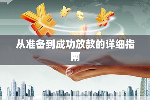 芗城从准备到成功放款的详细指南