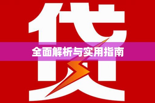 芗城全面解析与实用指南