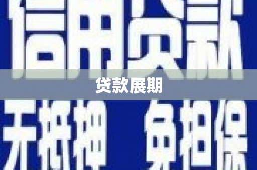 芗城贷款展期