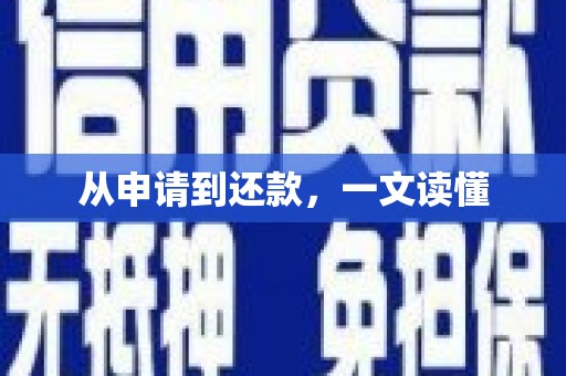 芗城从申请到还款，一文读懂