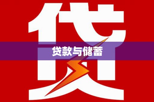 芗城贷款与储蓄