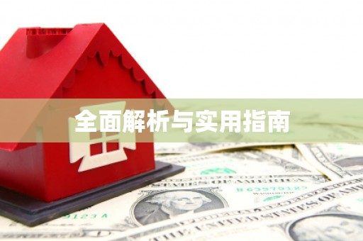 芗城全面解析与实用指南