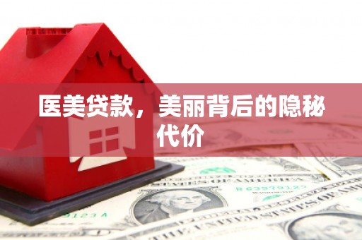 芗城医美贷款，美丽背后的隐秘代价