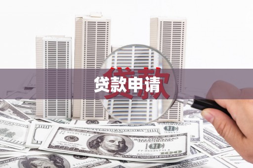 芗城贷款申请