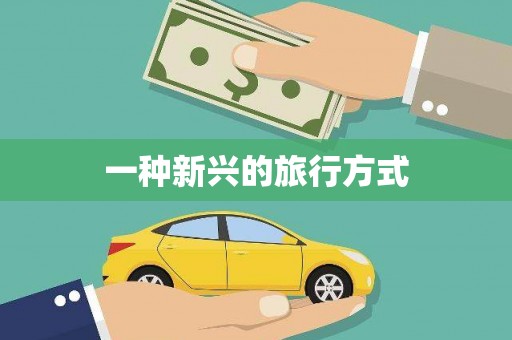 芗城一种新兴的旅行方式