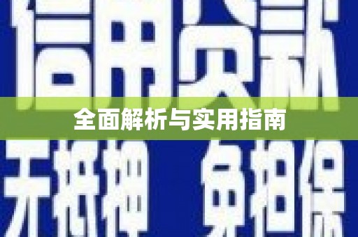 芗城全面解析与实用指南