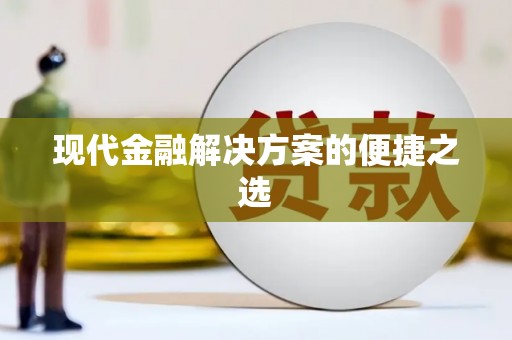 芗城现代金融解决方案的便捷之选