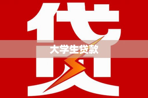 芗城大学生贷款
