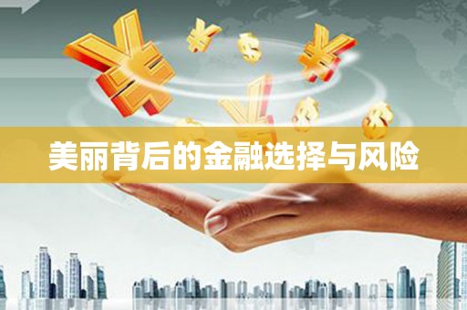 芗城美丽背后的金融选择与风险