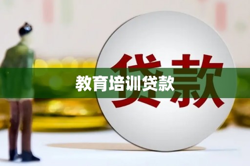 芗城教育培训贷款