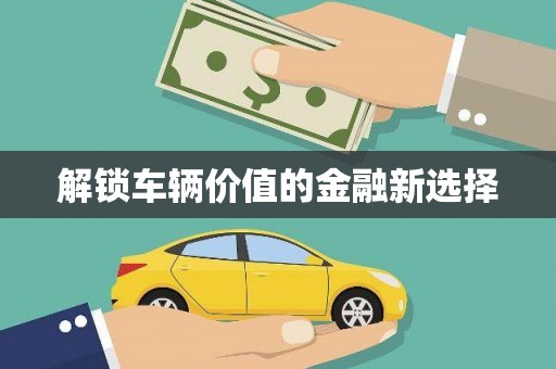 芗城解锁车辆价值的金融新选择