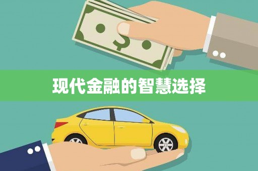 芗城现代金融的智慧选择