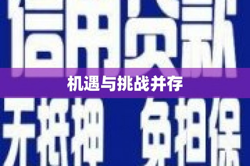 芗城机遇与挑战并存
