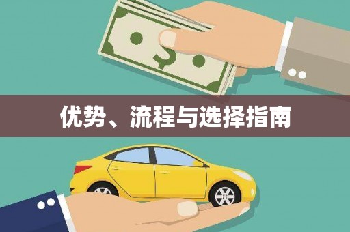 芗城优势、流程与选择指南