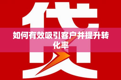 芗城如何有效吸引客户并提升转化率