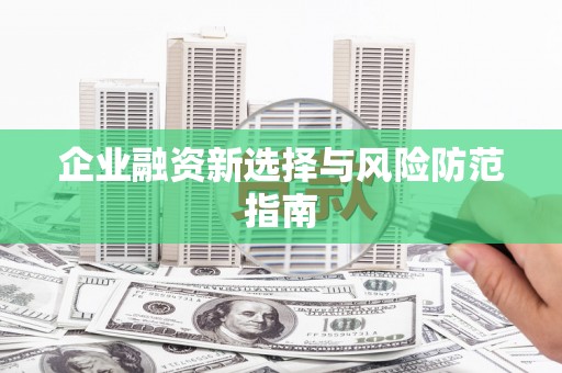 芗城企业融资新选择与风险防范指南