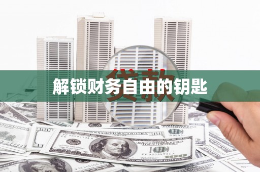 芗城解锁财务自由的钥匙