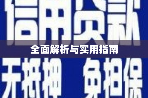 芗城全面解析与实用指南