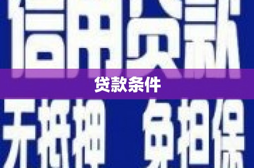 芗城贷款条件