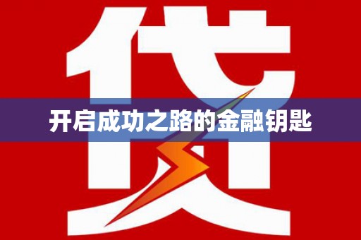 芗城开启成功之路的金融钥匙