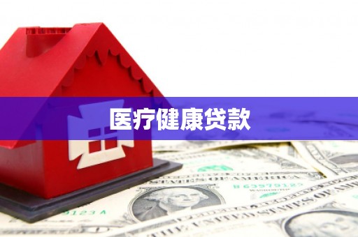 芗城医疗健康贷款