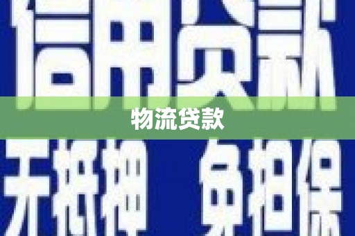 芗城物流贷款