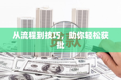 芗城从流程到技巧，助你轻松获批