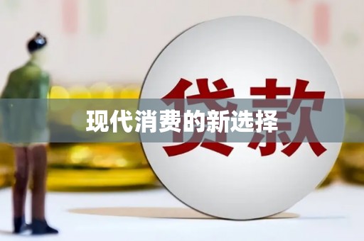 芗城现代消费的新选择