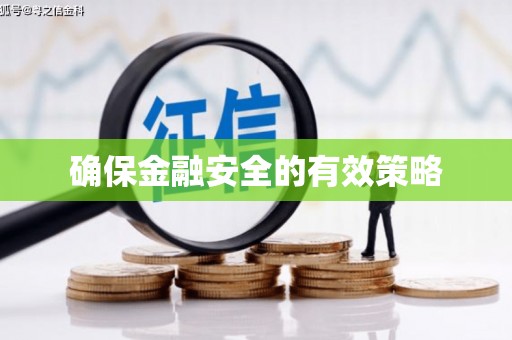 芗城确保金融安全的有效策略