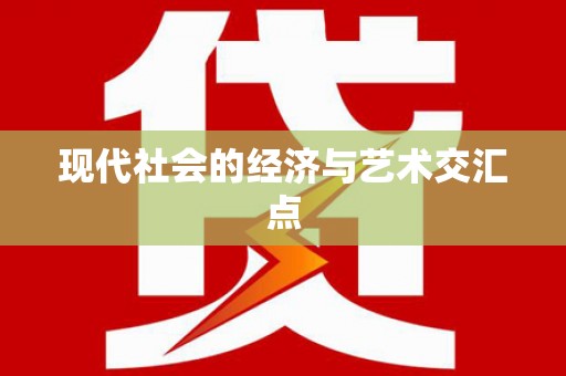 芗城现代社会的经济与艺术交汇点