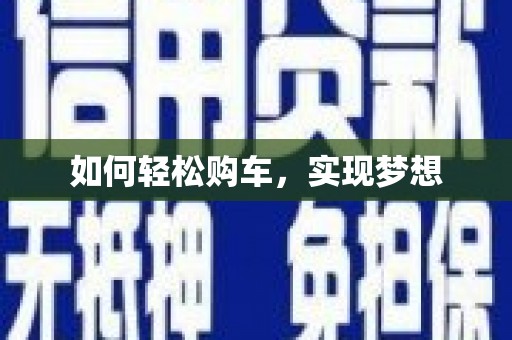 芗城如何轻松购车，实现梦想