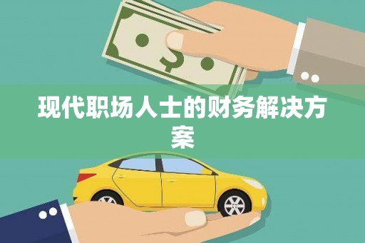 芗城现代职场人士的财务解决方案